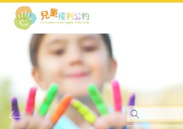 連結到兒童權利公約網(另開新視窗)
