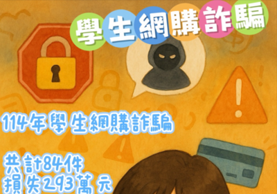 連結到學生網購詐騙