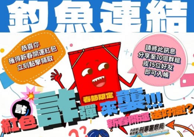 連結到新春紅包詐騙(另開新視窗)