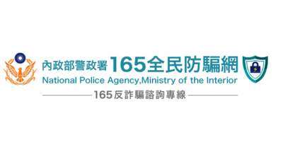 165全民防騙網(另開新視窗)